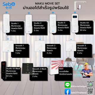 [อุปกรณ์เสริมแนะนำ] อุปกรณ์สำหรับ SebO MAKU MOVE