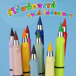 สีไม้มหัศจรรย์ 12สี  สีไม้ ไม่ต้องเหลา แถมยังลบได้