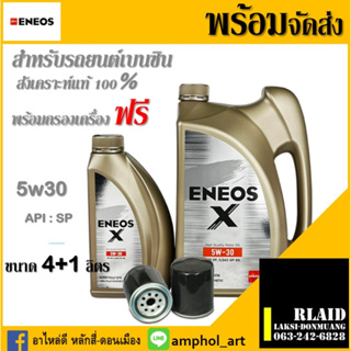 น้ำมันเครื่องเบนซิน ENEOS X 5W-30 SP SUPER FULLY SYN -เอเนออส เอ๊กซ์ 5W-30 SP ตัวเลือก 4L 5L แถมกรองเครื่อง ฟรี