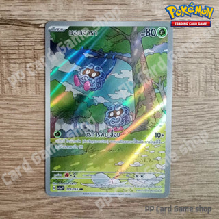 มอนจารา (G SV2a T 178/165AR) หญ้า ชุดโปเกมอนการ์ด 151 การ์ดโปเกมอน (Pokemon Trading Card Game) ภาษาไทย