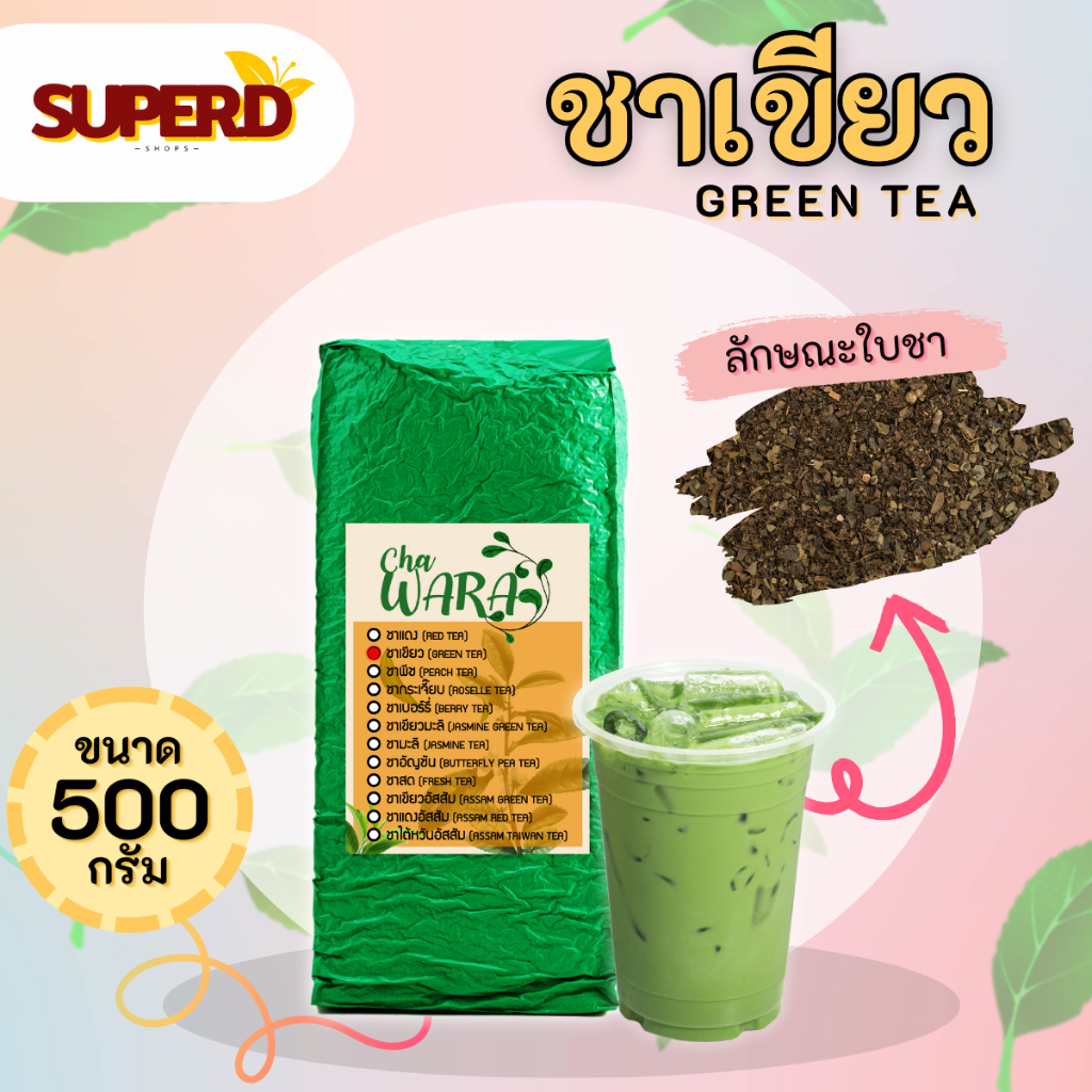 ชาเขียว ชาเขียวนม ใบชาเขียว ขนาด 500 กรัม ชา ใบชา ชาอู่หลง ใบชาเกรดพรีเมียม ไม่มีกลิ่นมะลิ ไม่มีน้ำตาล