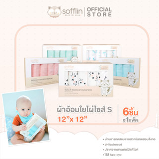 Sofflin ผ้าเช็ดหน้ามัสลินใยไผ่ 12 นิ้ว -  (แพ็ค 6ชิ้น)