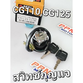 สวิทช์กุญแจ HONDA CG110 CG125 M-SEKI