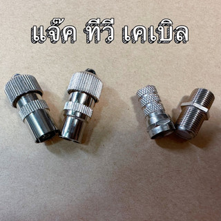 แจ็คTVเคเบิ้ลทีวี แบบเสียบกับแบบเกลียวขัน
