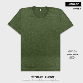 HotBasic เสื้อยืดเปล่า เสื้อยืดคอกลม สีพื้น ผ้านุ่ม ยับยาก ใส่สบาย ไม่ย้วย ไม่ต้องรีด สีขี้ม้า Army Green