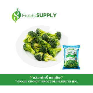 [1KG.] บล็อคโครี่แช่แข็ง : BROCCOLI FLORETS นำไปปรุงอาหารได้หลากหลาย ผัด ซุป สลัด