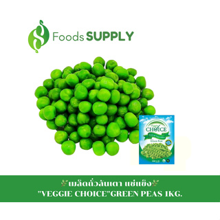 [1KG.] เมล็ดถั่วลันเตา (GARDEN PEAS) / VEGGIE CHOICE ใช้ทำซุป, ยำ, แกง, สตูว์, ผัด, ทำน้ำพริก, สลัด