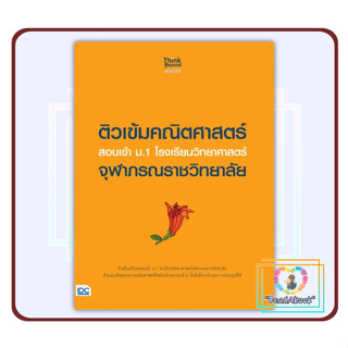 หนังสือ ติวเข้มคณิตศาสตร์ สอบเข้า ม.1 โรงเรียนวิทยาศาสตร์จุฬาภรณราชวิทยาลัย}Think Beyond#คณาจารย์ Think Beyond