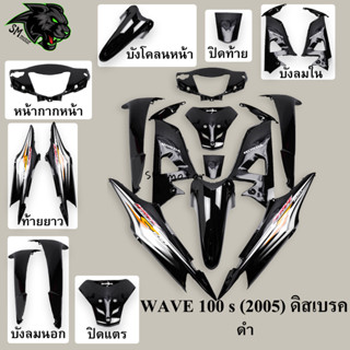 ชุดสี 10 ชิ้น WAVE 100 s (2005) ดิสเบรค สีดำ