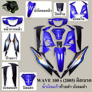 ชุดสี 10 ชิ้น WAVE 100 s (2005) ดิสเบรค สีน้ำเงินแก้วท้ายดำ บังลมดำ