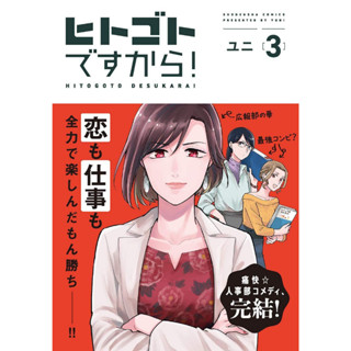 หนังสือฝ่ายบุคคลอลหม่าน! เล่ม 3 (จบ) (การ์ตูน) ผู้เขียน: Yuni  สำนักพิมพ์: เดกเพรส/DEXPRESS Publishing #แมวอ้วนชวนอ่าน