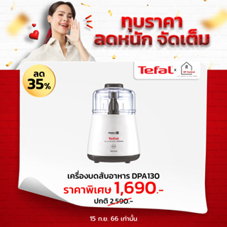 [ใส่โค้ด VLDGHZR4 รับ 300 coins] TEFAL เครื่องบดสับอาหาร ขนาด 0.3 ลิตร กำลังไฟ 1000 วัตต์ รุ่น DPA130