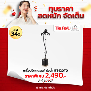 [ใส่โค้ด VLDGHZR4 รับ 300 coins] เตารีด TEFAL เตารีดผ้าไอน้ำ เครื่องรีดถนอมผ้าไอน้ำ PRO STYLE รุ่น IT3420