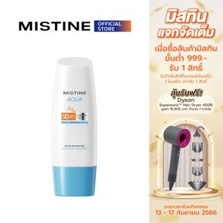 MISTINE AQUA BASE ULTRA PROTECTION HYDRATING FACE&amp;BODY SUNSCREEN SPF50 PA++++ กันแดด กันแดดหน้า  กันแดดตัว  เนื้อแมท เบาสบายผิว ไม่เหนอะหนะ ไม่มันเงา