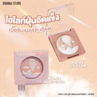 HF955 SIVANNA COLORS ซีเวนน่า คัลเลอร์ส TWO- COLOR HIGHLIGHTER ไฮไลท์หน้าฉ่ำ ผิวโกลว์ Shimmering เนื้อละเอียดมาก