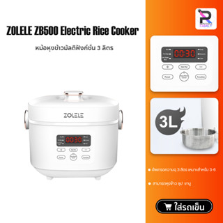 ZOLELE Rice Cooker ZB500 หม้อหุงข้าว 3 ลิตร หม้อหุงข้าวไฟฟ้า หม้อหุงข้าวเล็ก