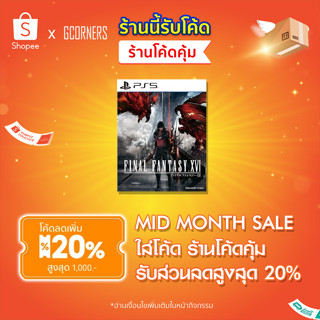 [ 15.9 ใส่โค้ดลด 20% ] PS5 : เกม Final Fantasy XVI ( Zone 3 )