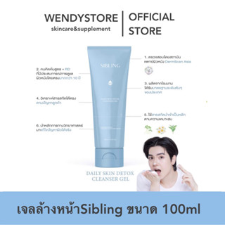 (ไลฟ์สด20.00.ลด100บาท💖)เจลล้างหน้าซิบบลิ้งSibling 💧เจลล้างหน้าซิบบลิ้ง Sibling ดีท็อกซ์ผิว แพ้ง่ายใช้ได้