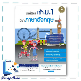 หนังสือ แนวข้อสอบเข้า ม.1 วิชาภาษาอังกฤษ มั่นใจเต็ม 100 #ผู้เขียน: รมิตา เนตรสุวรรณ  #สำนักพิมพ์: อินโฟเพรส/Infopress