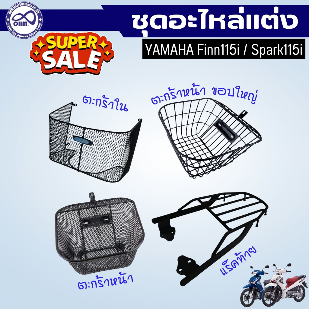 ชุด อุปกรณ์แต่ง ยามาฮ่า ฟินน์ แร็คท้าย ตะแกรงเหล็กท้ายเบาะ finn115i กันลาย ฟินน์115i  สปาร์ค115i ตะก