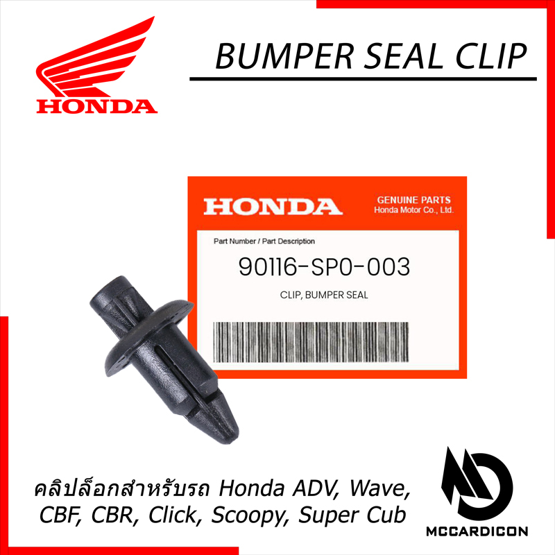 คลิปล็อก แท้ (90116-SP0-003) สำหรับ Honda ADV, Wave, CBR, CBF, Click, Scoopy, Super Cub