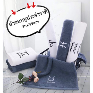 ผ้าขนหนูประจำราศี 75x35 ผ้าเช็ดหน้า cotton100% ผ้าเช็ดตัว เสริมสิริมงคล สีขาว สีฟ้า สายมู เสริมฮวงจุ้ย ส่งตรงจากไทย