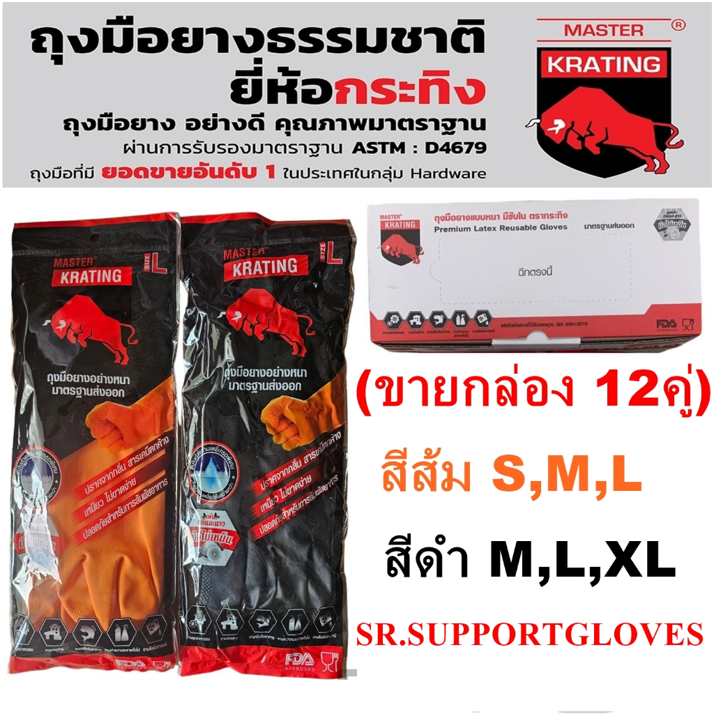 ถุงมือยางตรากระทิง มีสีส้ม สีดำ มีขนาด S M L XL (ขายกล่อง 12คู่)