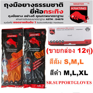 ถุงมือยางสีส้มตรากระทิง มีขนาด S,M,L ให้เลือก (ขายกล่อง 12คู่)