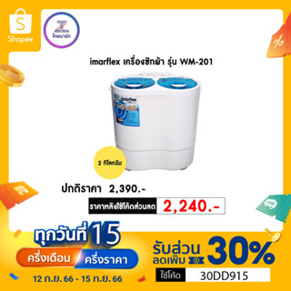 🔖️30DD915 | ลดเพิ่ม 30% *สูงสุด 150.- imarflex เครื่องซักผ้า ขนาดถังซัก 2 กิโลกรัม รุ่น WM-201