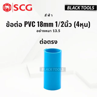 SCG ข้อต่อ PVC พีวีซี 1/2นิ้ว 4หุน 18mm ข้อต่อท่อ ตราช้าง ต่อตรง ข้องอ สามทาง นิปเปิ้ล ก้ามปู BLACKTOOLS