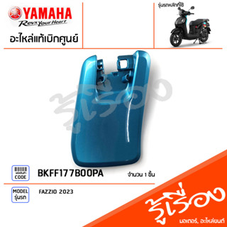 BKFF177B00PA ชุดสี ชิ้นสี ฝาปิดสีเขียว แท้เบิกศูนย์ YAMAHA FAZZIO 2023