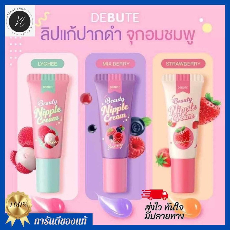 (ของแท้+ส่งไว)ลิปเดบิวเต้ Debute Nipple Cream มีให้เลือก 3 กลิ่น : กลิ่นลิ้นจี่ , กลิ่นมิกซ์เบอรี่ , กลิ่นสตอเบอรี่
