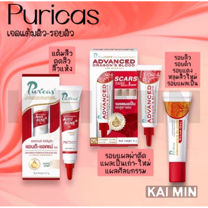 Puricas ลดรอยสิว รอยดำ-แดงจากสิว รอยแผล เจลแต้มสิว รวมสินค้าแบรนด์เพียวริก้าส์