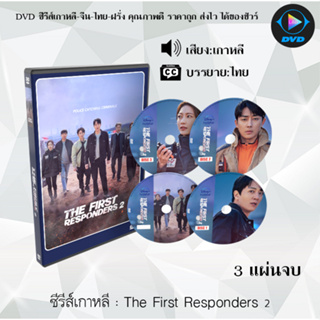 DVD ซีรีส์เกาหลี สายสืบหมาบ้ากับเจ้าหน้าที่ดับเพลิง The First Responders  Season 1-2