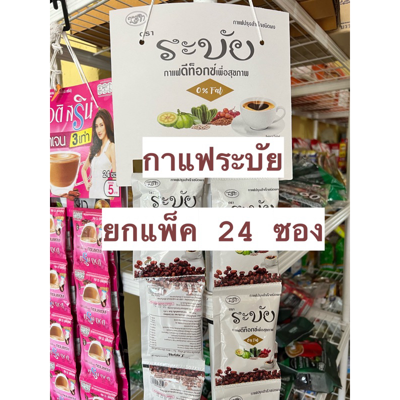กาแฟสำเร็จรูป (ยกแพค24 ซอง)