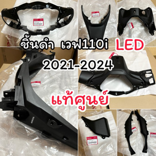 🔺แท้ศูนย์ ชิ้นดำ เวฟ110i LED 2021-ล่าสุด ขายแยกชิ้น