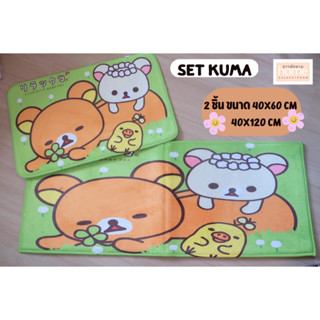 🌸พรมปูพื้นคุมะน่ารักๆ SET2ชิ้น พรม KUMA🌸