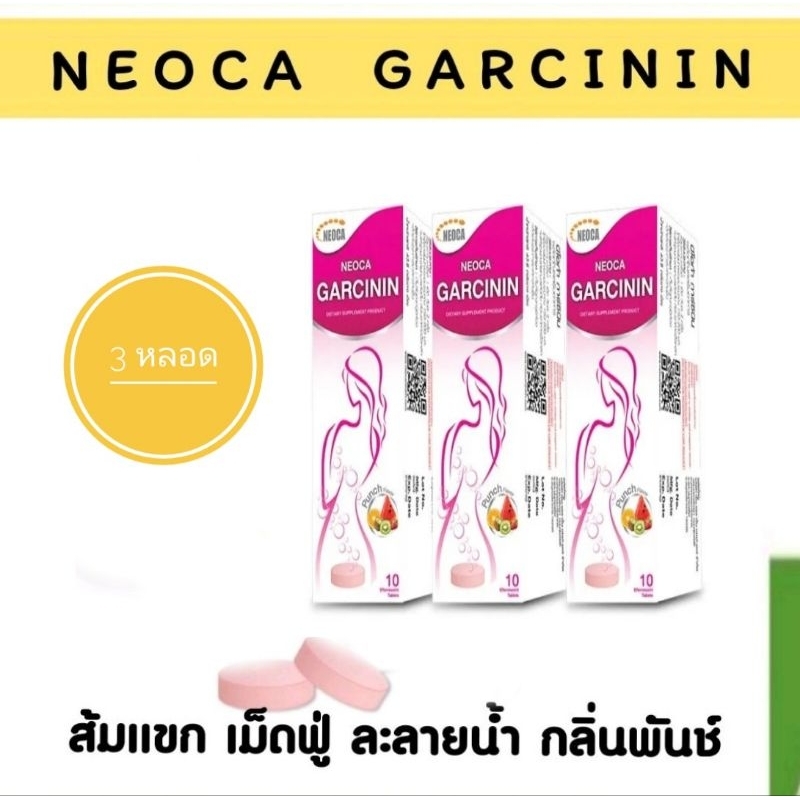 Neoca Garcinin นีโอก้า การ์ซินิน สารสกัดจาก ส้มแขก 3 หลอด (หลอดละ 10 เม็ด)