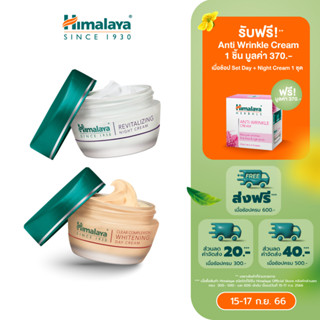 [แถม Anti Wrinkle 50ml] Himalaya Brightening Day Cream 50ml+Revitalizing Night Cream 50ml เดย์ครีม+ไนท์ครีม