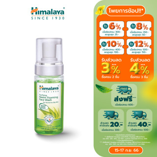 Himalaya Purifying Neem Foaming Face Wash 150ml โฟมล้างหน้า สูตรลดการสะสมแบคทีเรีย ลดสิว และควบคุมความมัน