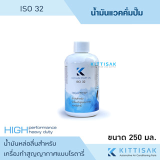 น้ำมันแวคคั่ม ขนาด 250 มิลลิลิตร ISO 32 น้ำมันคอม น้ำมันแวคคั่มปั๊ม