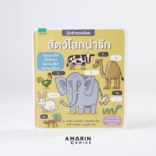 หนังสือนักสำรวจน้อย #สัตว์โลกน่ารัก