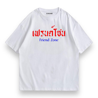 เสื้อยืด “เฟรนด์โซน” 💔