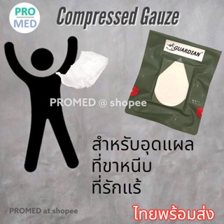 Compressed Gauze Combat Gauze ก๊อซอุด ก๊อซพกพาทางยุทธวิธี จัดส่งจากไทย ภายใน 3 วัน ได้รับรวดเร็ว