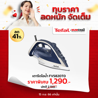 TEFAL เตารีดไอน้ำ ULTRAGLIDE ANTI CALC PLUS (270 มิลลิลิตร) รุ่น FV5820T0