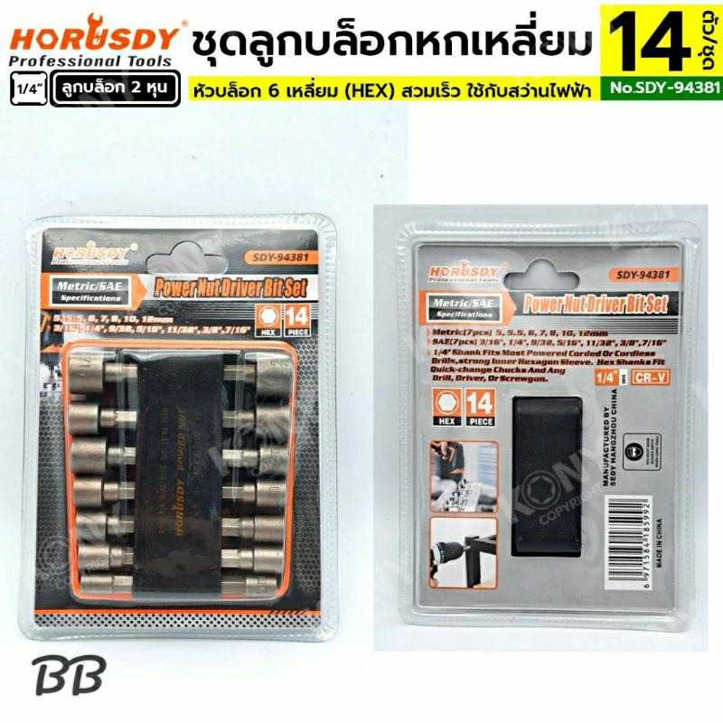 HORUSDY ชุดลูกบล็อกหกเหลี่ยม สวมเร็ว 14 ตัวชุด ใช้กับสว่านไฟฟ้า รุ่น SDY-94381