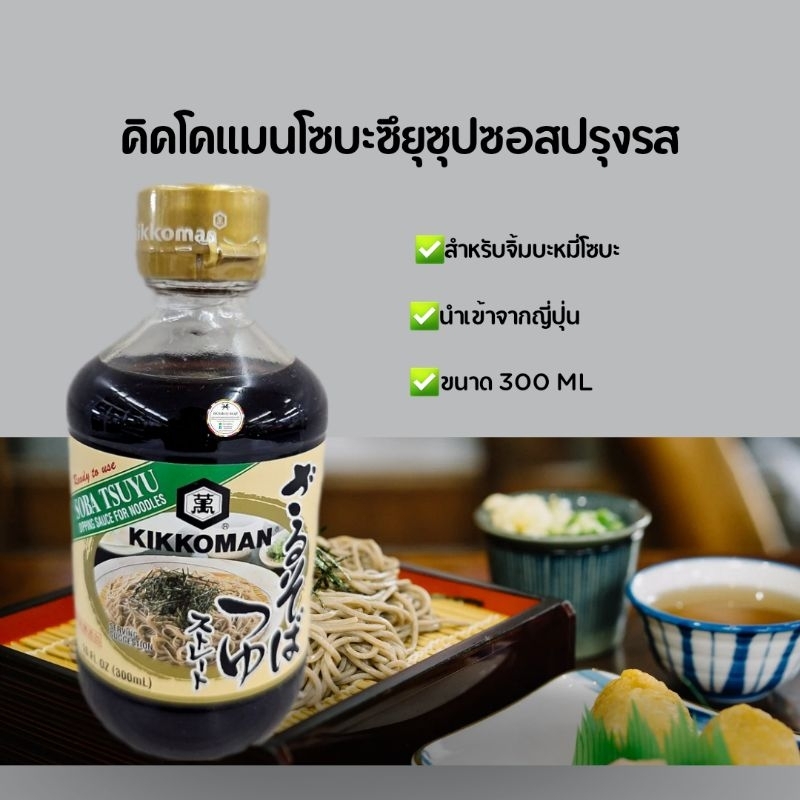 ซอสปรุงรสสำหรับจิ้มบะหมี่โซบะโซบะซึยุ คิดโคแมน 300 ml
