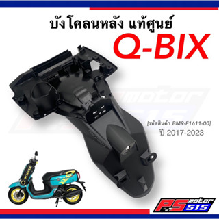 บังโคลนหลัง Q-BIXแท้ศูนย์ (ปี2017-2023)รหัสสินค้า BM9-F1611-00