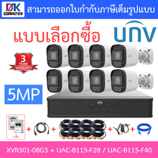 UNIVIEW ชุดกล้องวงจรปิด XVR301-08G3 + UAC-B115-F28 / UAC-B115-F40 จำนวน 8 ตัว + ชุดอุปกรณ์ - แบบเลือกซื้อ