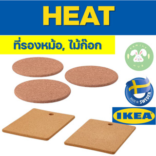 Ikea Heat ที่รองหม้อ, ไม้ก๊อก มี2ขนาด